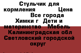 Стульчик для кормления Amalfy  › Цена ­ 2 500 - Все города, Химки г. Дети и материнство » Мебель   . Калининградская обл.,Светловский городской округ 